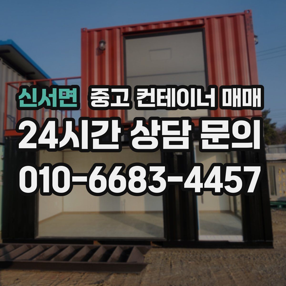 신서면 중고 컨테이너 매매