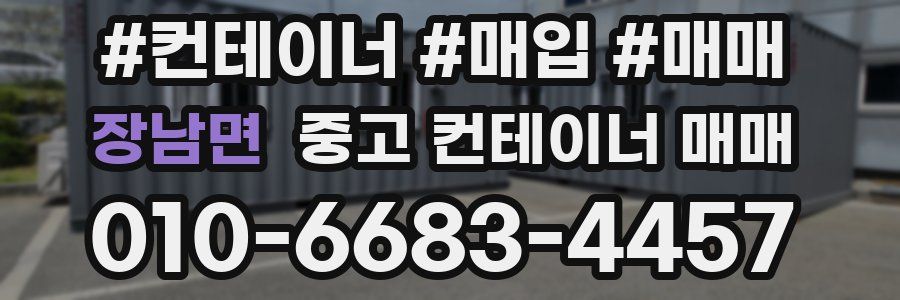 장남면 중고 컨테이너 매매