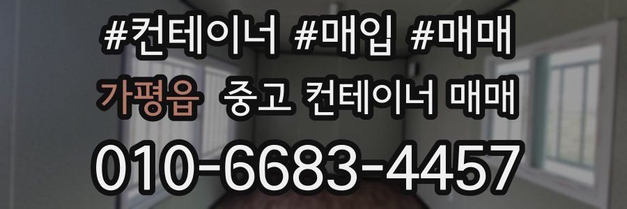 가평읍 중고 컨테이너 매매
