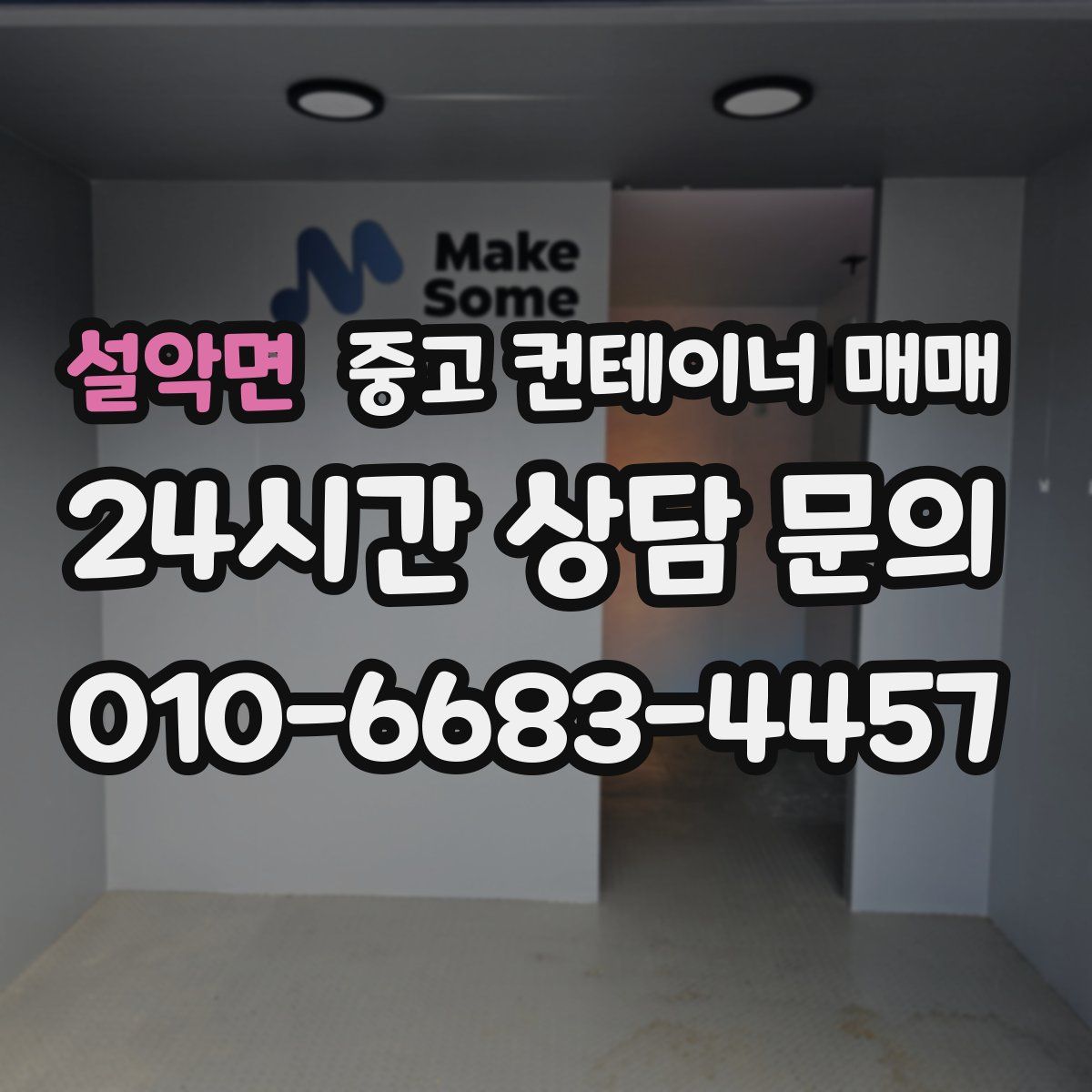 설악면 중고 컨테이너 매매