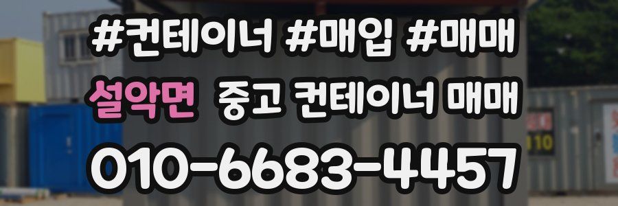 설악면 중고 컨테이너 매매