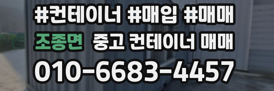조종면 중고 컨테이너 매매