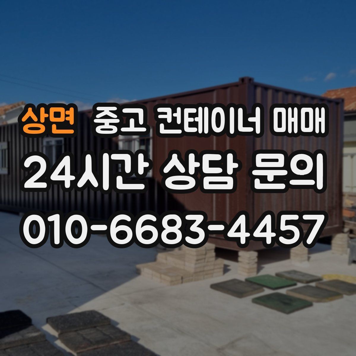 상면 중고 컨테이너 매매 농자재 보관에 맞는 내부 상태 살펴보기