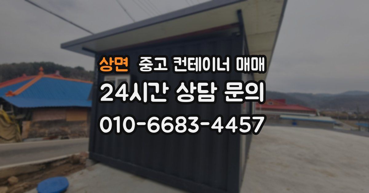 상면 중고 컨테이너 매매