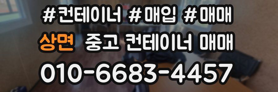상면 중고 컨테이너 매매