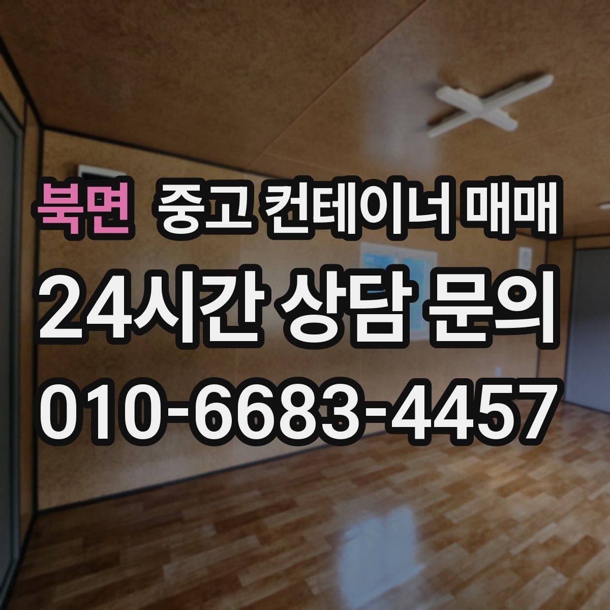 북면 중고 컨테이너 매매 창고용으로 볼 때 바닥과 문 상태 확인