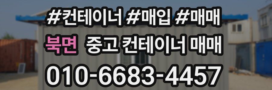 북면 중고 컨테이너 매매