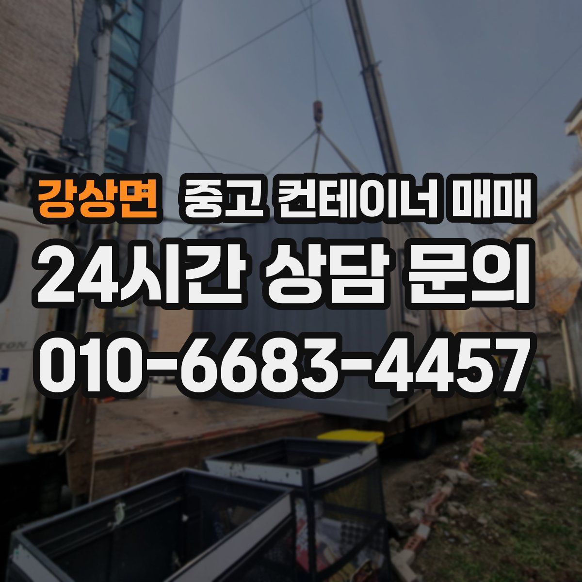 강상면 중고 컨테이너 매매