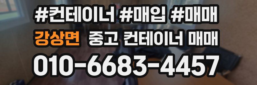 강상면 중고 컨테이너 매매