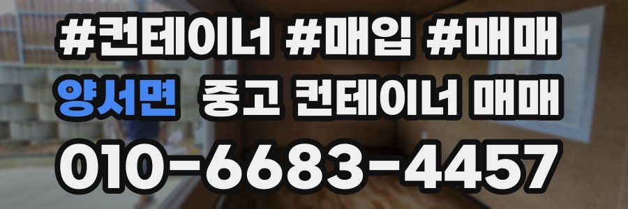 양서면 중고 컨테이너 매매
