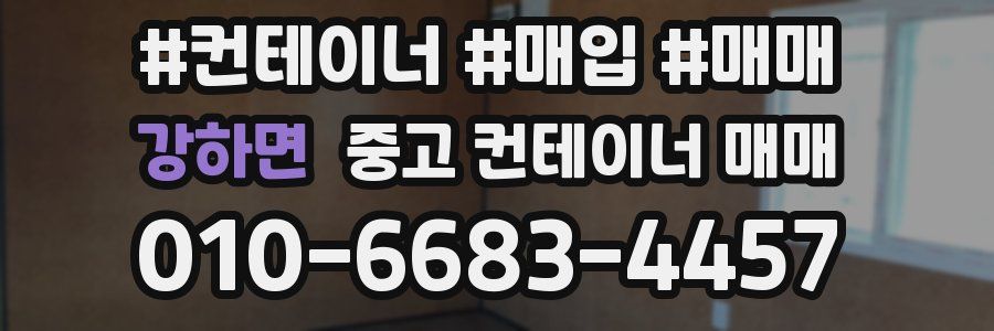 강하면 중고 컨테이너 매매