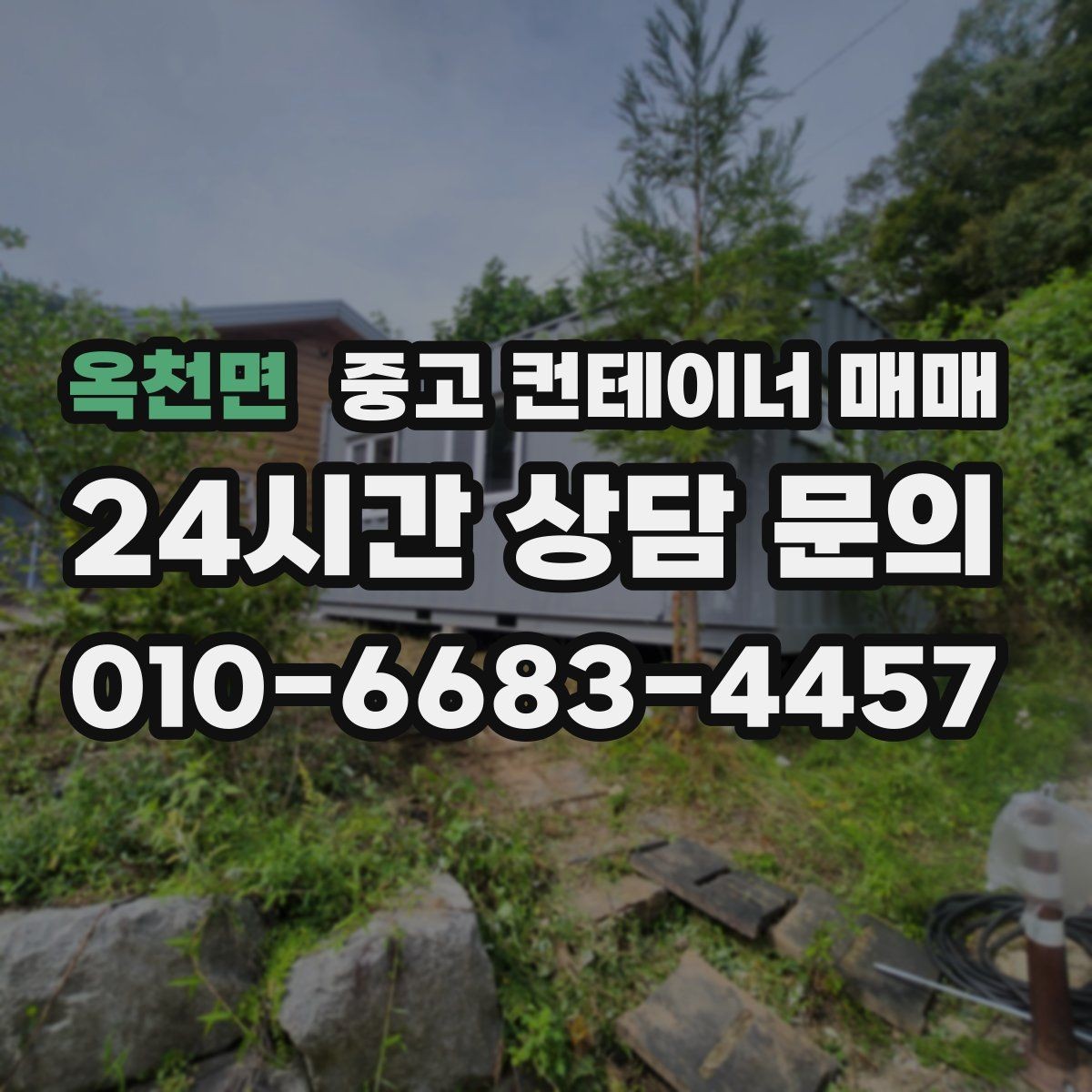옥천면 중고 컨테이너 매매 사용 기간이 짧아도 점검할 손상 항목