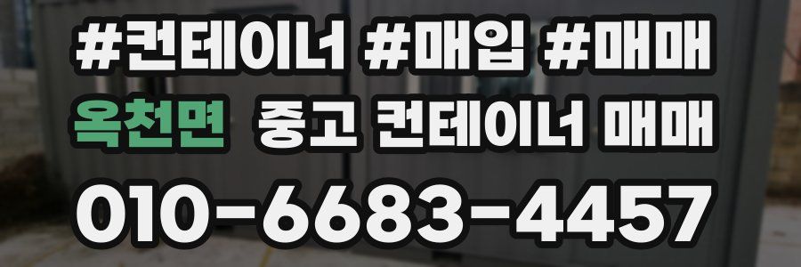 옥천면 중고 컨테이너 매매