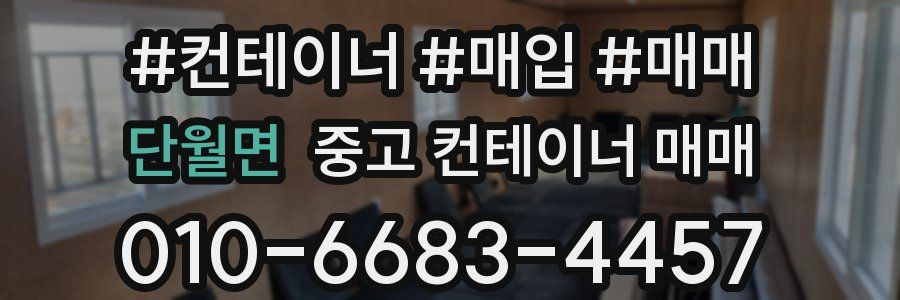 단월면 중고 컨테이너 매매