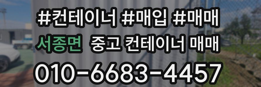 서종면 중고 컨테이너 매매