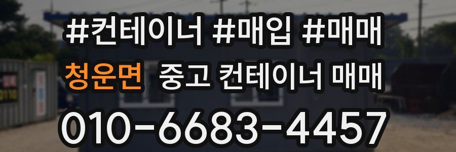 청운면 중고 컨테이너 매매