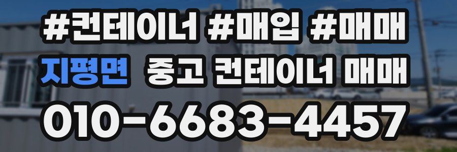 지평면 중고 컨테이너 매매