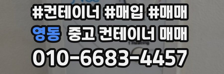 영동 중고 컨테이너 매매
