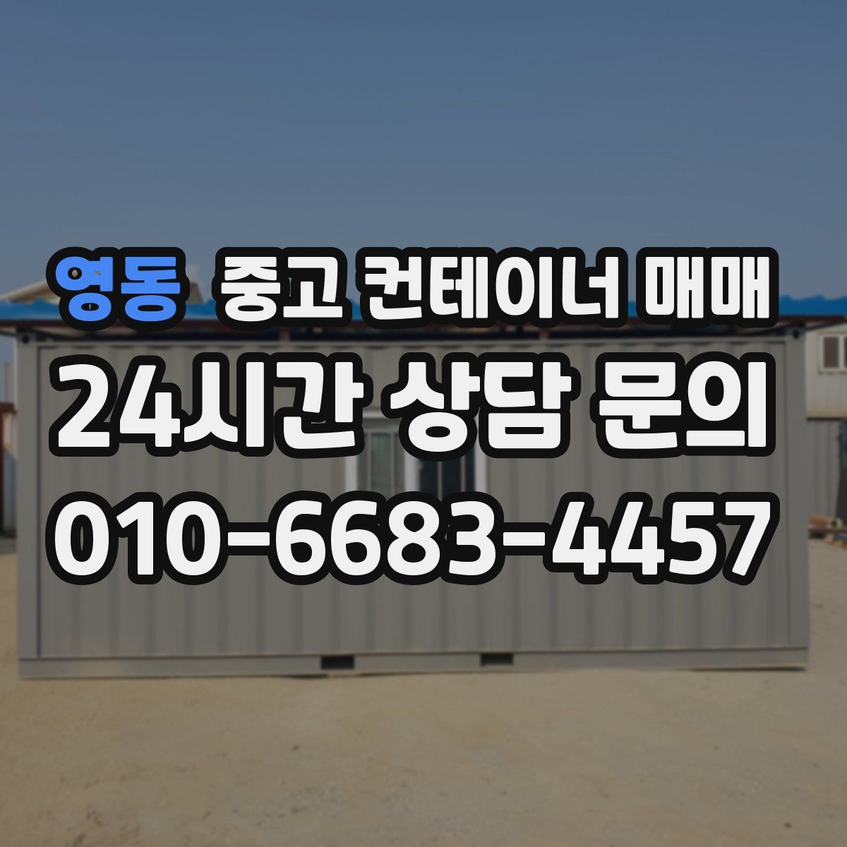 영동 중고 컨테이너 매매