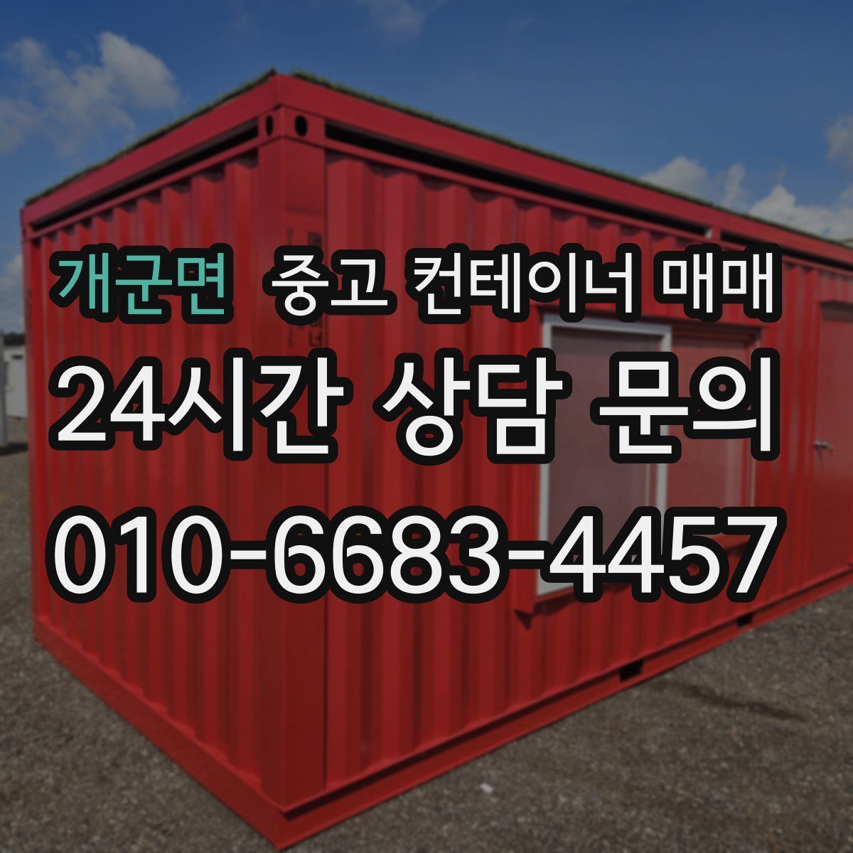 개군면 중고 컨테이너 매매