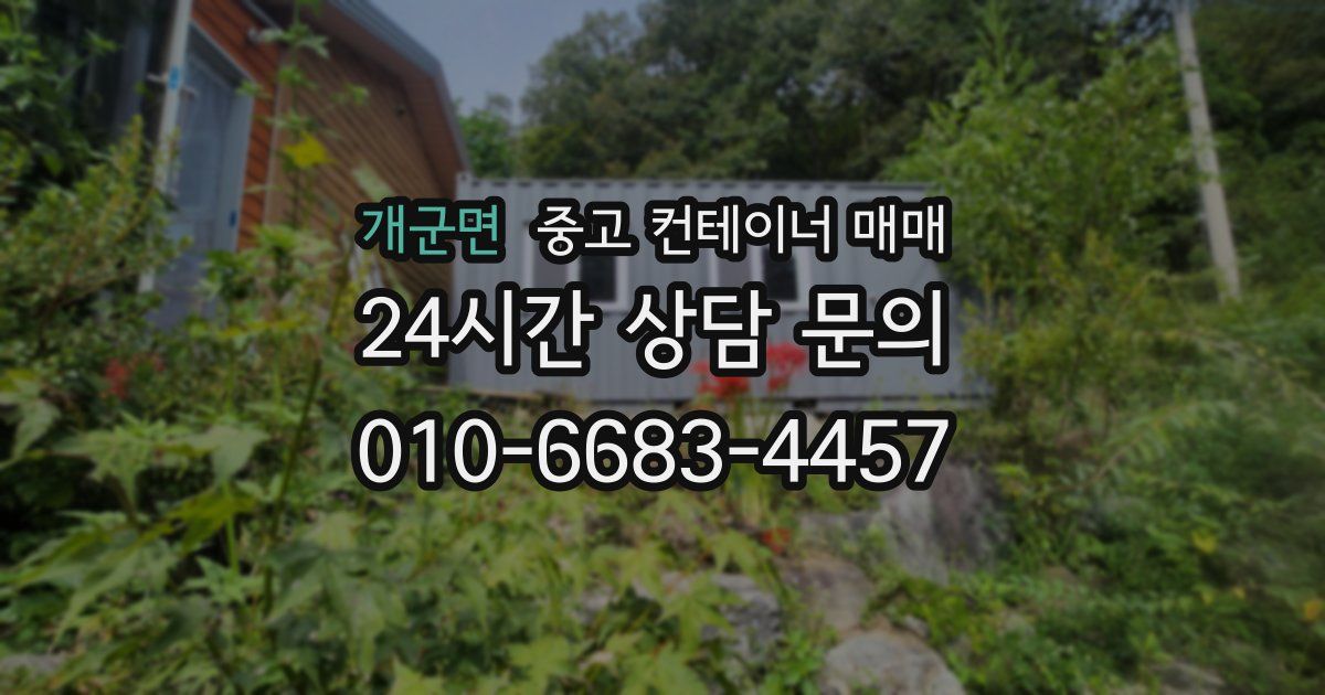 개군면 중고 컨테이너 매매