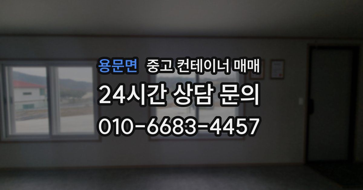 용문면 중고 컨테이너 매매