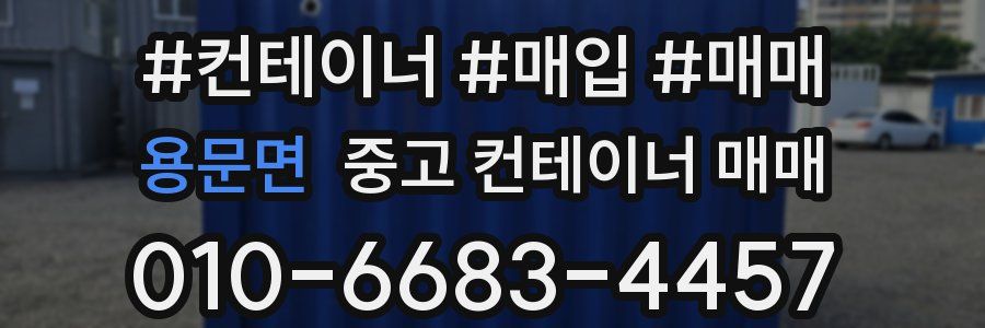 용문면 중고 컨테이너 매매
