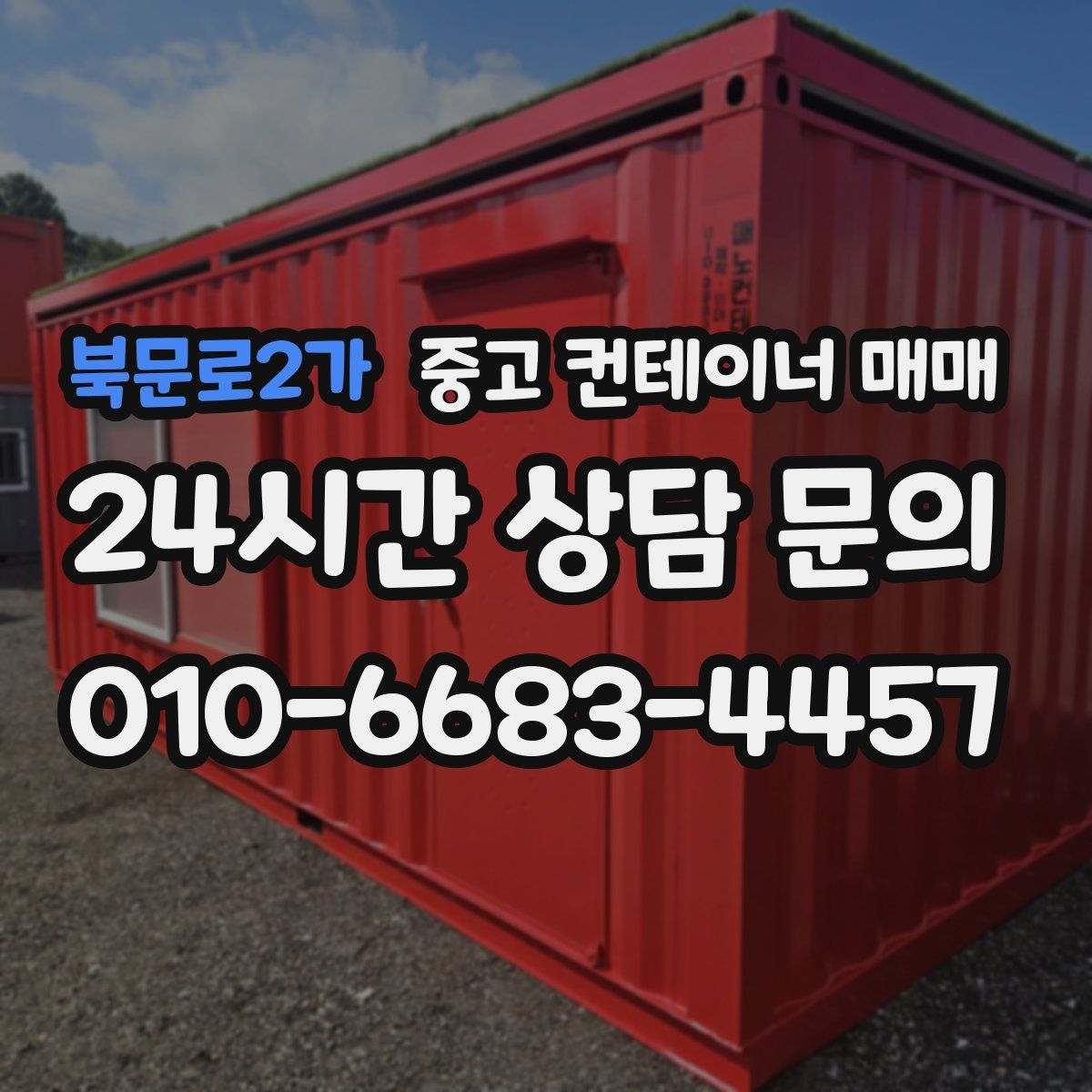 북문로2가 중고 컨테이너 매매