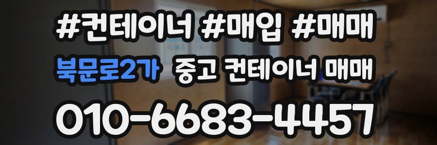 북문로2가 중고 컨테이너 매매