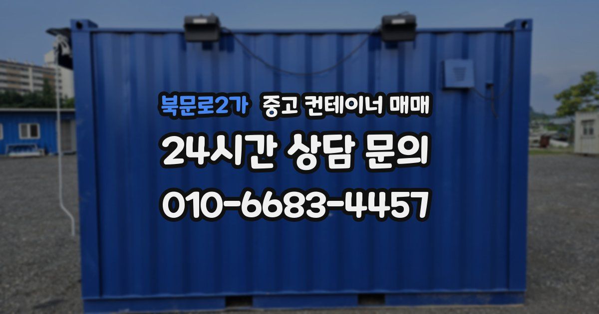 북문로2가 중고 컨테이너 매매