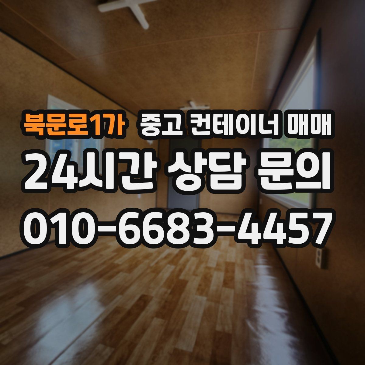 북문로1가 중고 컨테이너 매매 현장 맞춤 제작 전 체크할 사항