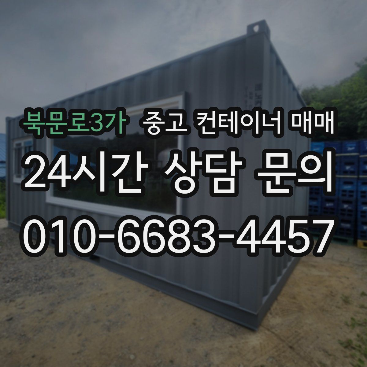 북문로3가 중고 컨테이너 매매