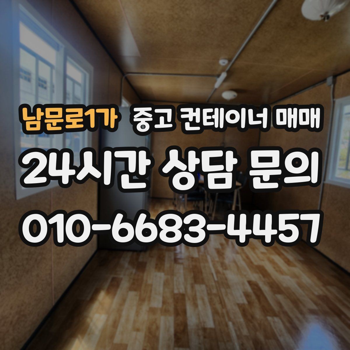 남문로1가 중고 컨테이너 매매 장기 보관에 어울리는 구조와 마감