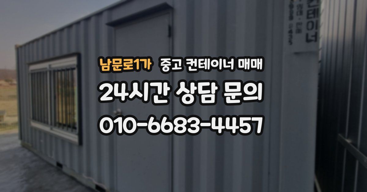남문로1가 중고 컨테이너 매매