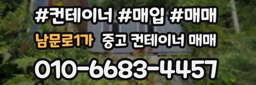 남문로1가 중고 컨테이너 매매