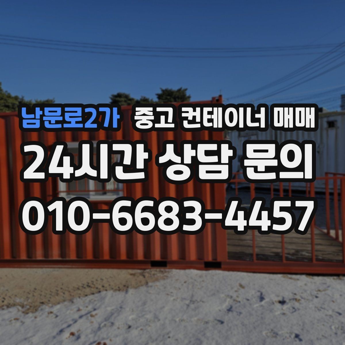 남문로2가 중고 컨테이너 매매 외부 도장 상태 점검로 보는 내구성
