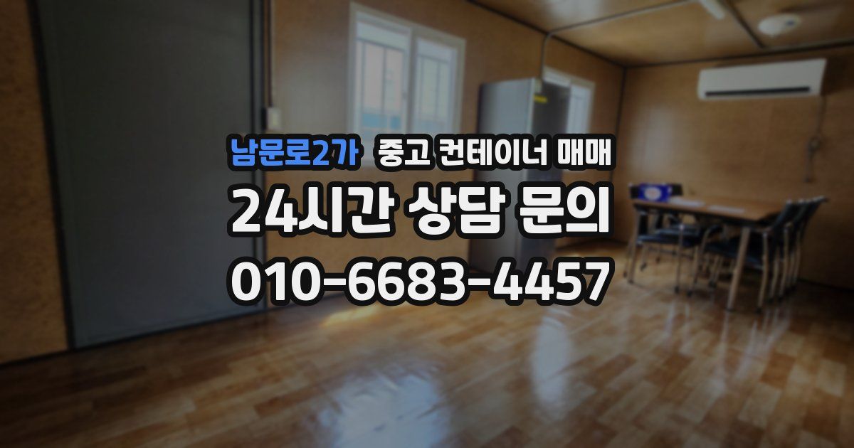 남문로2가 중고 컨테이너 매매