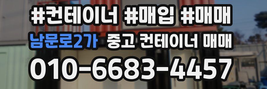 남문로2가 중고 컨테이너 매매