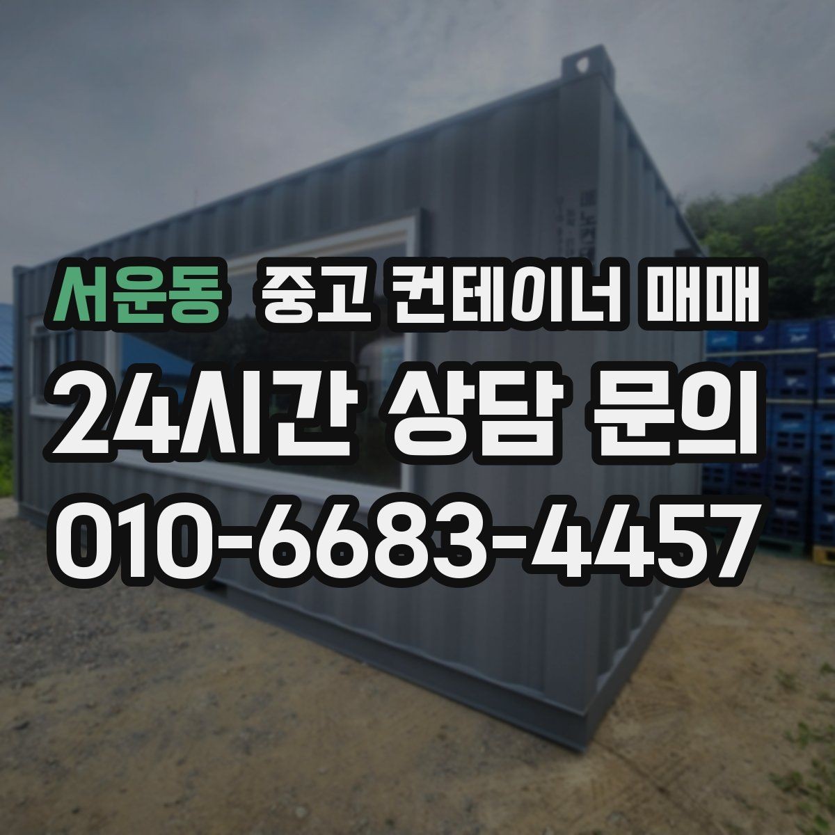 서운동 중고 컨테이너 매매 임시 보관과 차양 활용을 함께 보는 방법