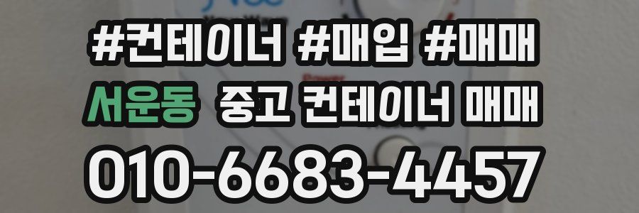 서운동 중고 컨테이너 매매