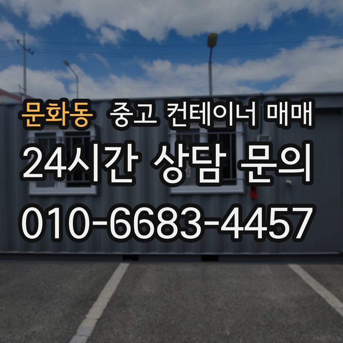 문화동 중고 컨테이너 매매 이동식 보관용으로 볼 때 유용한 조건