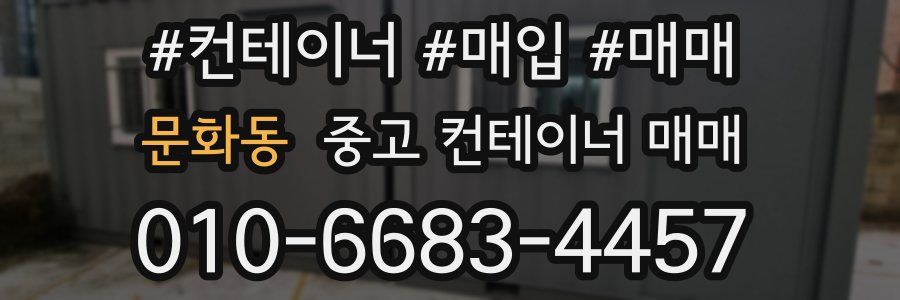 문화동 중고 컨테이너 매매
