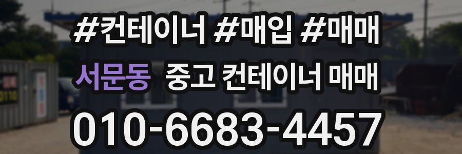 서문동 중고 컨테이너 매매
