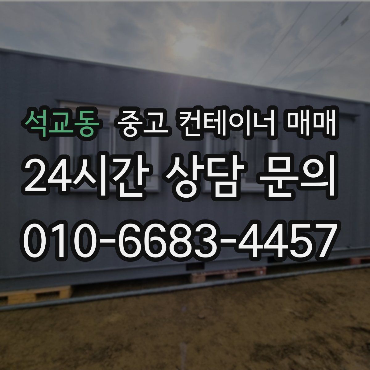 석교동 중고 컨테이너 매매