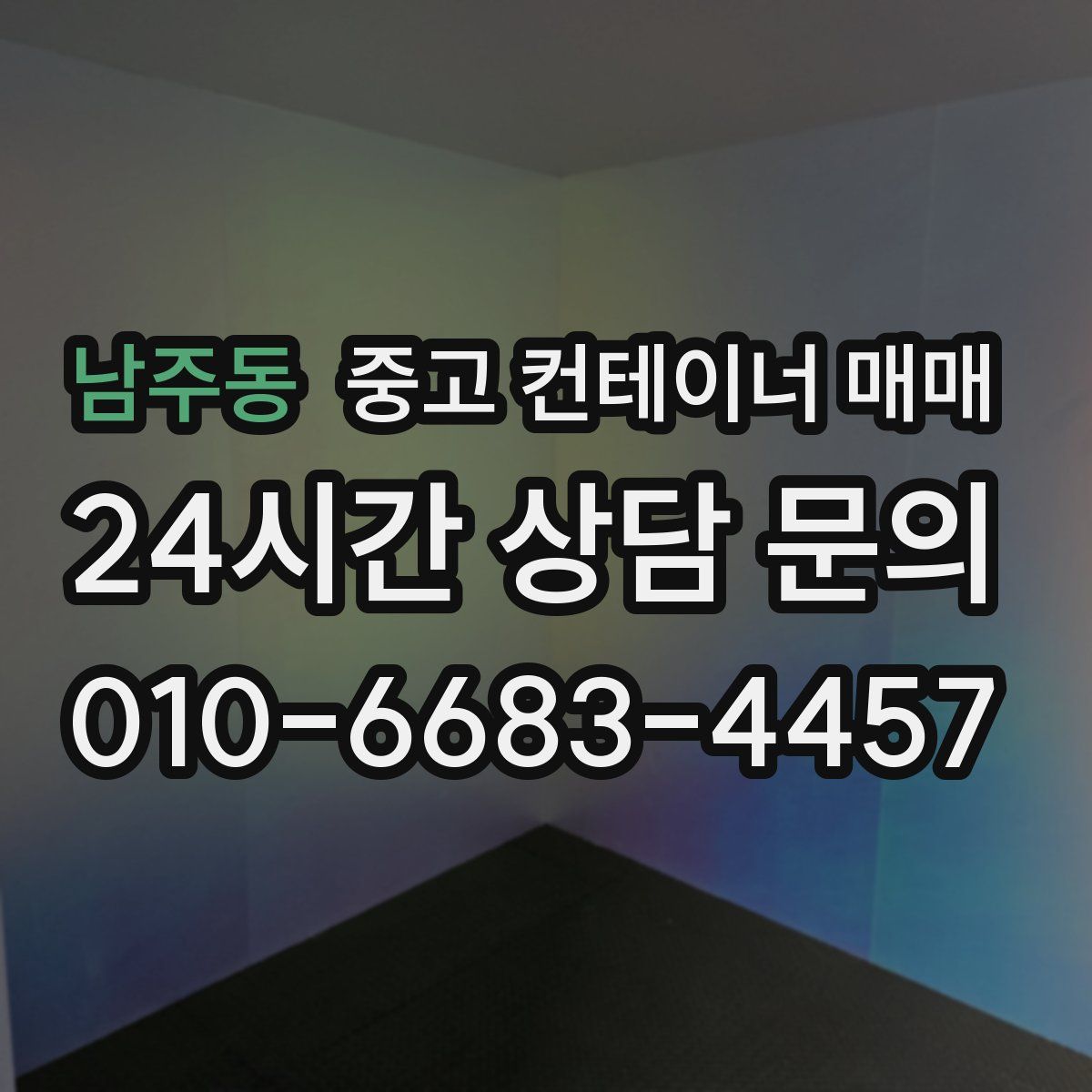 남주동 중고 컨테이너 매매
