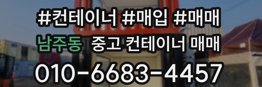 남주동 중고 컨테이너 매매