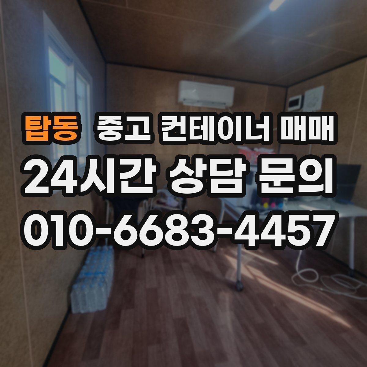 탑동 중고 컨테이너 매매 사용 흔적이 많은 제품을 구분하는 기준