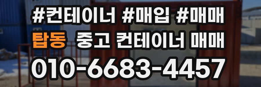 탑동 중고 컨테이너 매매
