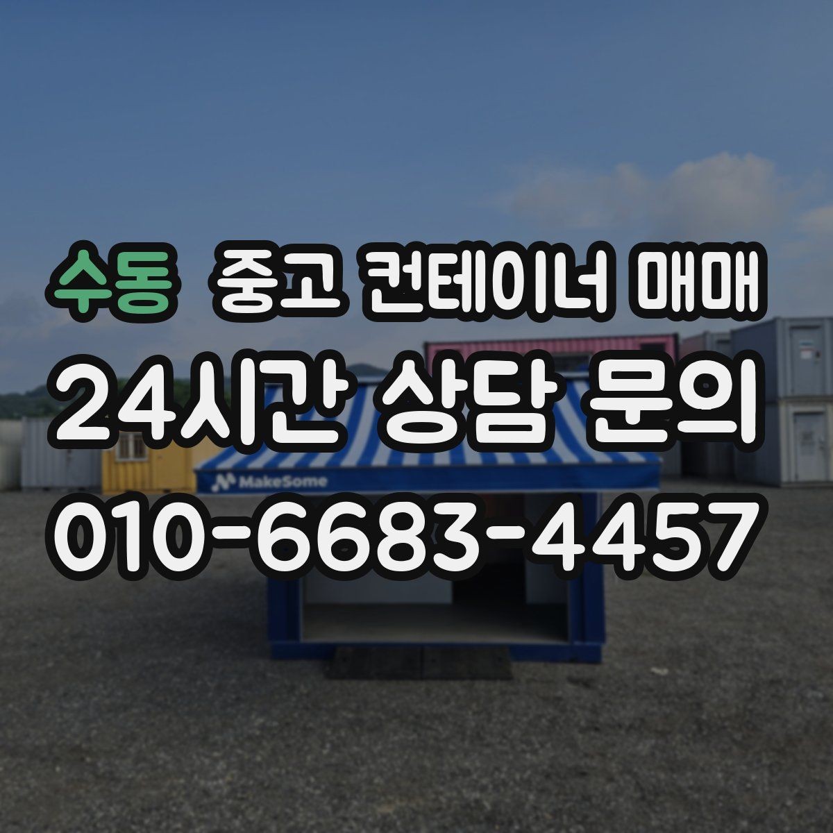 수동 중고 컨테이너 매매 물류 보관용으로 찾을 때 체크할 치수와 상태