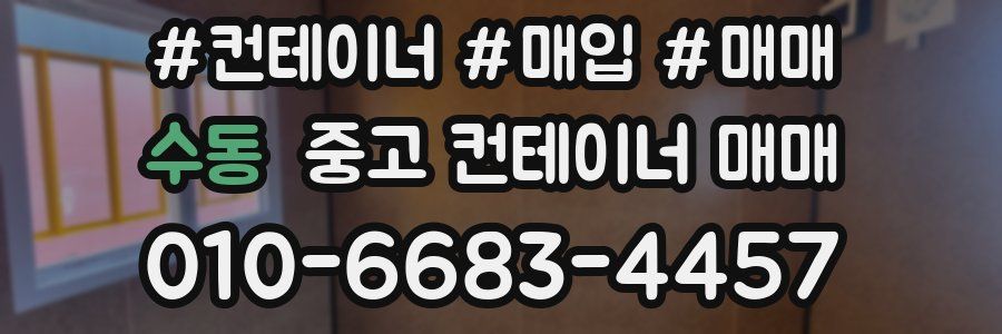 수동 중고 컨테이너 매매
